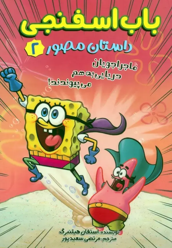 کتاب باب اسفنجی ماجراجویان دریایی به هم می پیوندند کتاب باب اسفنجی ماجراجویان دریایی به هم می پیوندند
