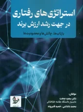 کتاب استراتژی رفتاری در جهت رشد ارزش برند کتاب استراتژی رفتاری در جهت رشد ارزش برند