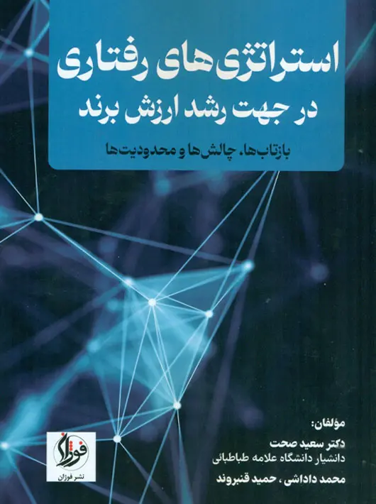 کتاب استراتژی رفتاری در جهت رشد ارزش برند کتاب استراتژی رفتاری در جهت رشد ارزش برند