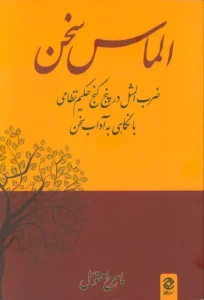 کتاب الماس سخن