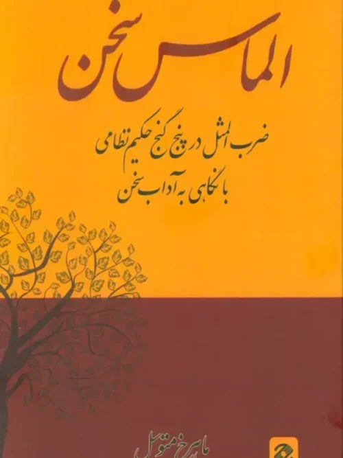 کتاب الماس سخن
