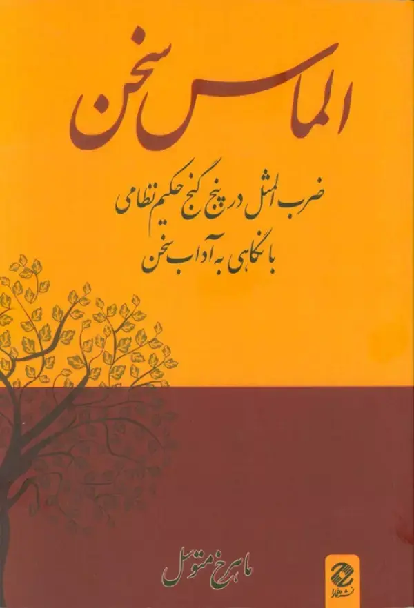 کتاب الماس سخن کتاب الماس سخن