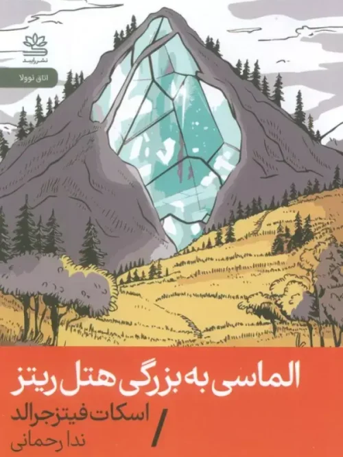 کتاب الماسی به بزرگی هتل ریتز