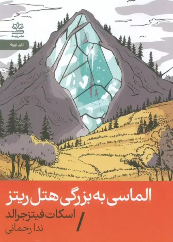 الماسی به بزرگی هتل ریتز