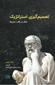 کتاب تصمیم‌ گیری استراتژیک