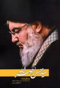 کتاب سیدحسن نصرالله