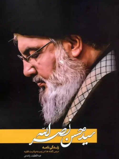 کتاب سیدحسن نصرالله