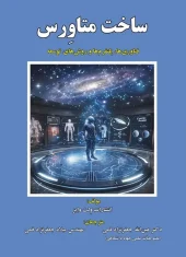 کتاب ساخت متاورس کتاب ساخت متاورس