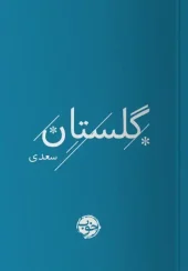 کتاب گلستان سعدی کتاب گلستان سعدی