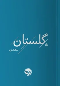 کتاب گلستان سعدی