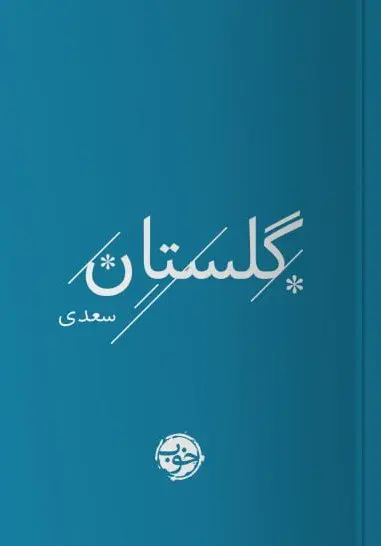 گلستان سعدی