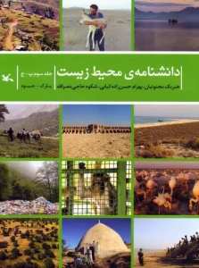 کتاب دانشنامه ی محیط زیست جلد سوم پ-ج