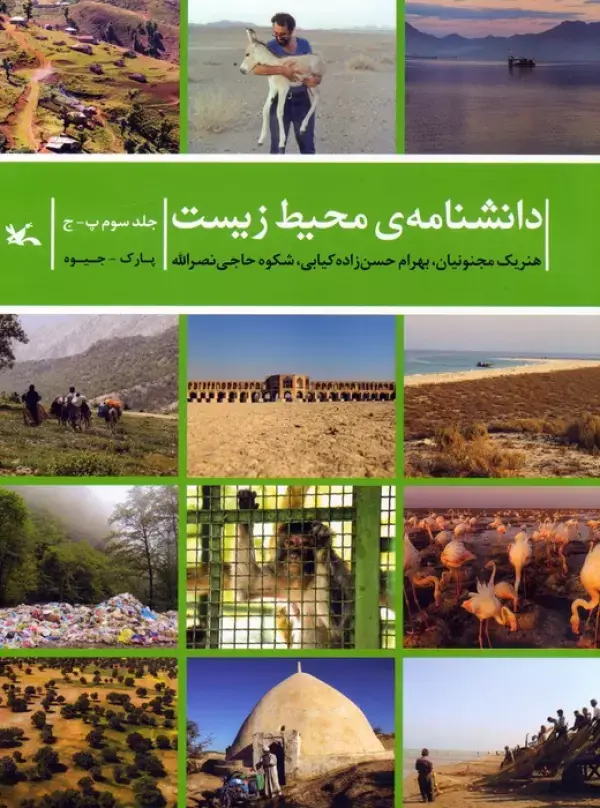 کتاب دانشنامه ی محیط زیست جلد سوم پ-ج کتاب دانشنامه ی محیط زیست جلد سوم پ-ج