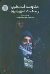 کتاب مقاومت فلسطین و ماهیت صهیونیزم