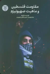 کتاب مقاومت فلسطین و ماهیت صهیونیزم