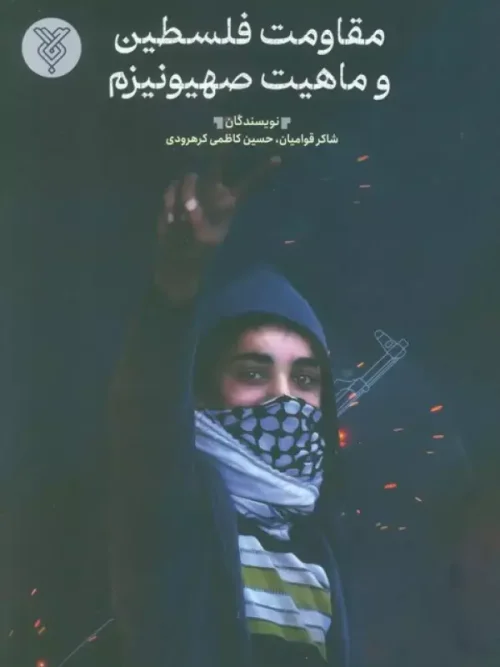 کتاب مقاومت فلسطین و ماهیت صهیونیزم