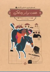 کتاب هفت برادر چاه کن