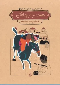 کتاب هفت برادر چاه کن