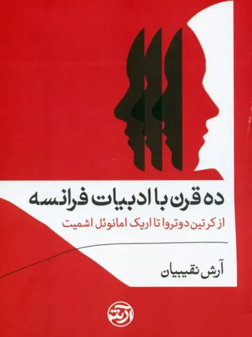 کتاب ده قرن با ادبیات فرانسه