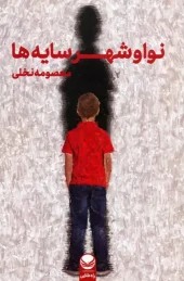 کتاب نوا و شهر سایه ها