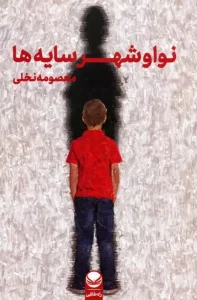 کتاب نوا و شهر سایه ها