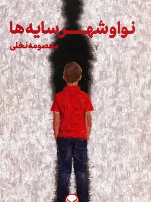 کتاب نوا و شهر سایه ها