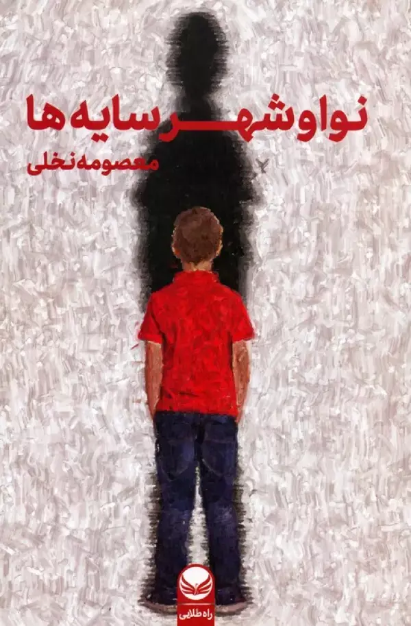 کتاب نوا و شهر سایه ها کتاب نوا و شهر سایه ها
