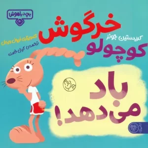 کتاب خرگوش کوچولو باد می دهد