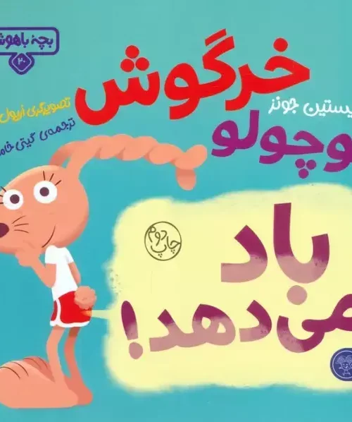 کتاب خرگوش کوچولو باد می دهد