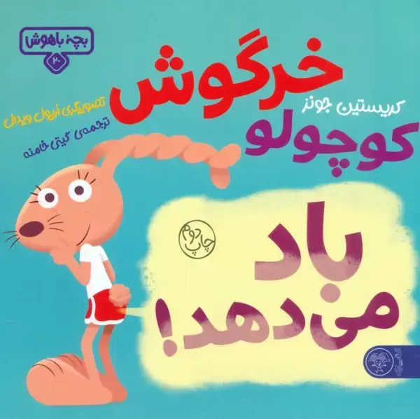 کتاب خرگوش کوچولو باد می دهد کتاب خرگوش کوچولو باد می دهد