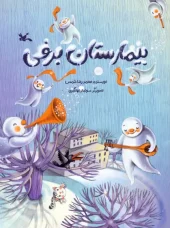 کتاب بیمارستان برفی کتاب بیمارستان برفی