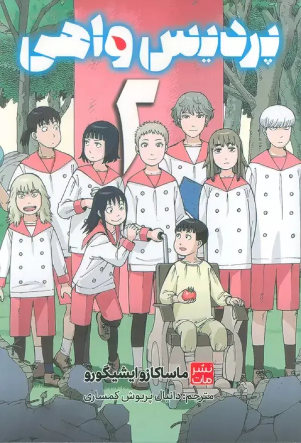 کتاب پردیس واهی 2 کتاب پردیس واهی 2