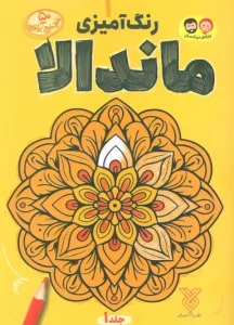 کتاب رنگ آمیزی ماندالا 1
