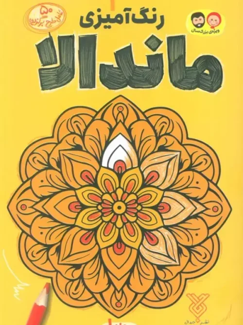 کتاب رنگ آمیزی ماندالا 1