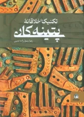 کتاب تکنیک های خلاقانه پتینه کاری کتاب تکنیک های خلاقانه پتینه کاری