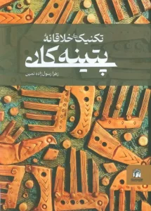 کتاب تکنیک های خلاقانه پتینه کاری