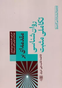 کتاب مقدمه ای بر روان شناسی تکاملی مثبت