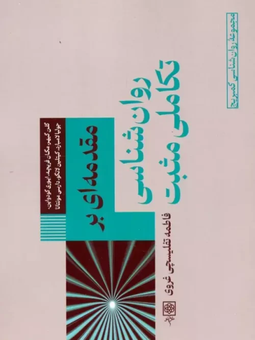 کتاب مقدمه ای بر روان شناسی تکاملی مثبت