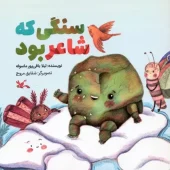 کتاب سنگی که شاعر بود کتاب سنگی که شاعر بود