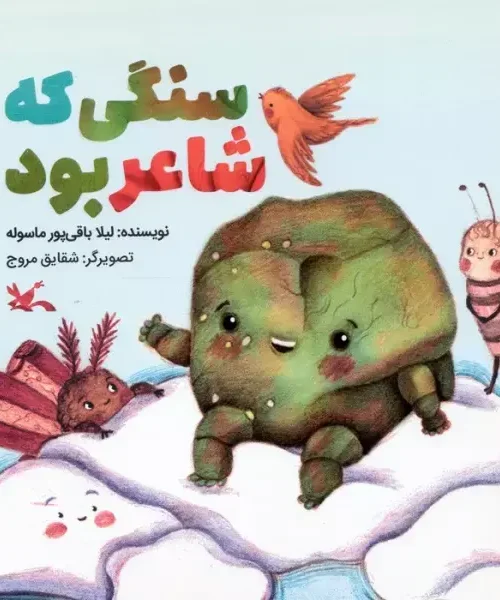 کتاب سنگی که شاعر بود