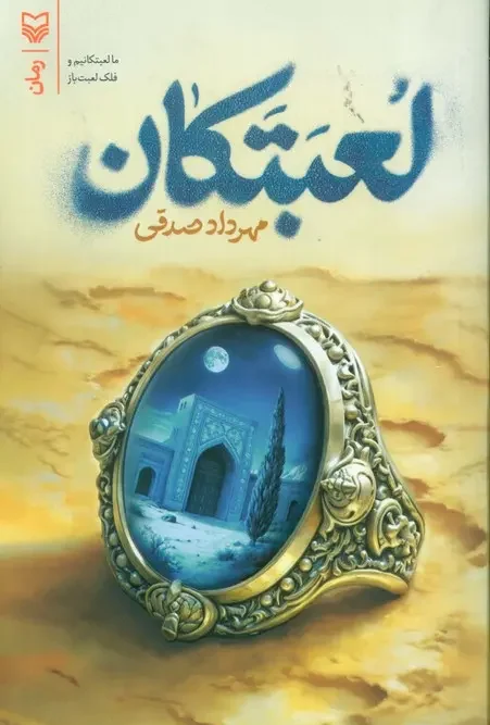 کتاب لعبتکان