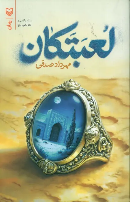 کتاب لعبتکان کتاب لعبتکان