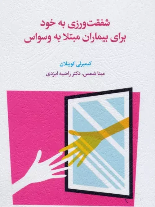 کتاب شفقت ورزی به خود برای بیماران مبتلا به وسواس