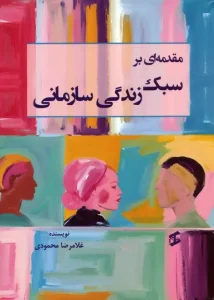 کتاب مقدمه ای بر سبک زندگی سازمانی