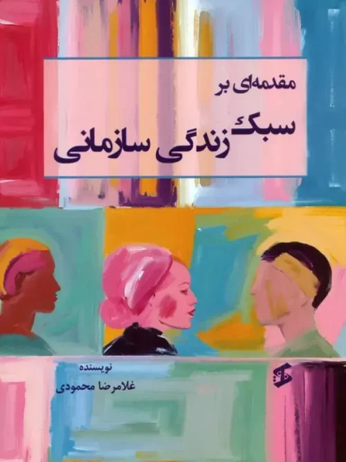 کتاب مقدمه ای بر سبک زندگی سازمانی