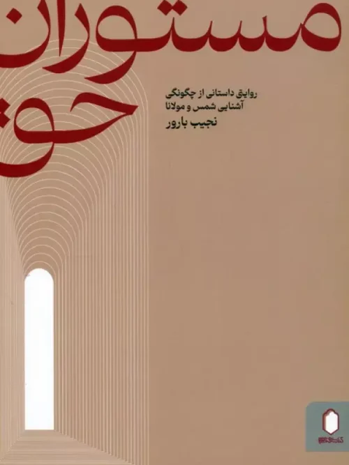 کتاب مستوران حق
