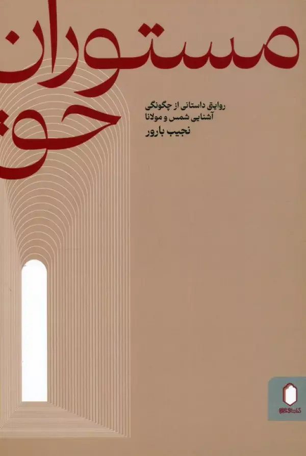 کتاب مستوران حق کتاب مستوران حق