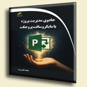 کتاب جادوی مدیریت پروژه با مایکروسافت پروجکت