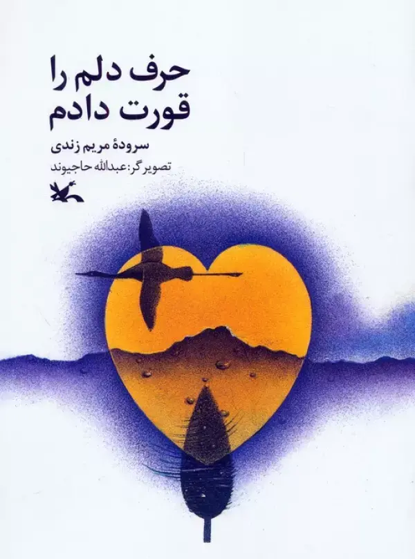 کتاب حرف دلم را قورت دادم کتاب حرف دلم را قورت دادم