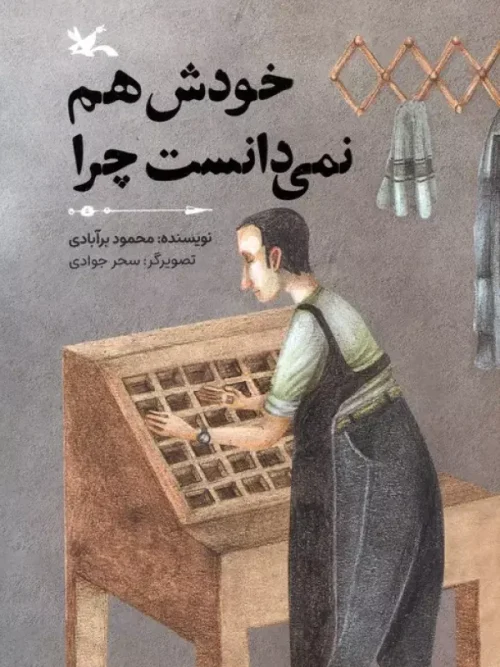 کتاب خودش هم نمی دانست چرا